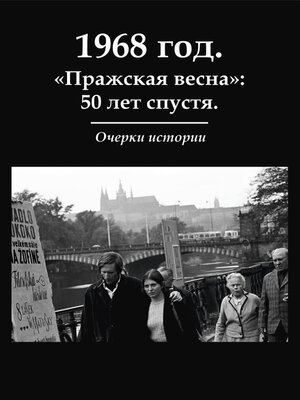 cover image of 1968 год. «Пражская весна»